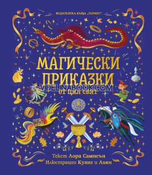 Магически приказки от цял свят. Лора Сампсън