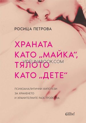 Храната като майка, тялото като дете: Психоаналитични хипотези за храненето и хранителните разстройства, Росица Петрова