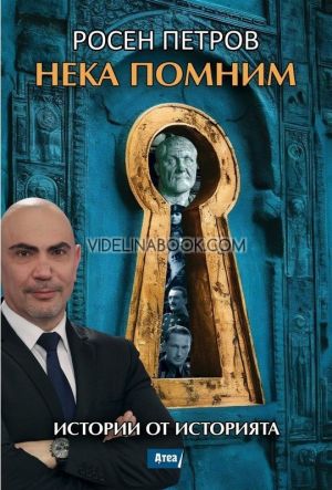 Нека помним: Истории от историята, Росен Петров