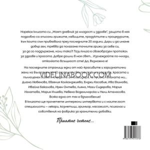 Моят дневник за младост и здраве, Биляна Йотовска
