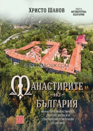 Манастирите на България: Част II: Югоизточна България: Манастири, манастирища, скитове, метоси и епископски резиденции (IV - XXI век)