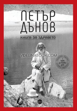 Петър Дънов: Книга за здравето, Петър Дънов