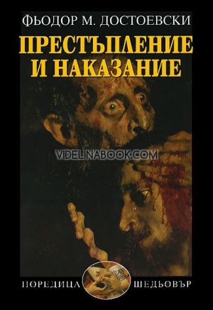 Престъпление и наказание, Фьодор М. Достоевски