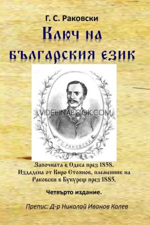 Ключ на българския език, Г. С. Раковски