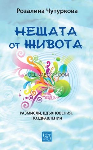 Нещата от живота, Розалина Чутуркова