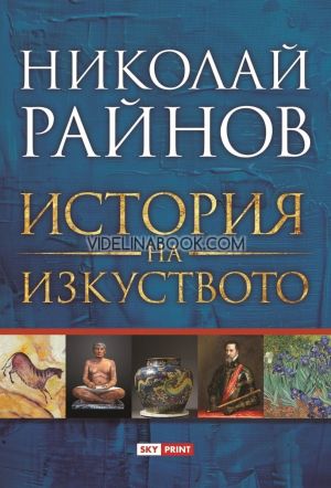 История на изкуството, Николай Райнов