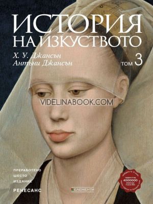 История на изкуството, том 3, Ренесанс,  Х. У. Джансън, Антъни Джансън