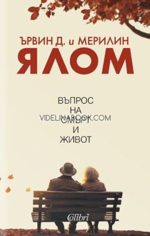 Въпрос на смърт и живот, Ървин Д. Ялом, Мерилин Ялом