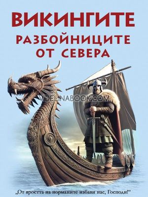 Викингите. Разбойниците от севера, Анна Покровская