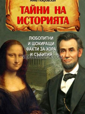 Тайни на историята: Любопитни и шокиращи факти за хора и събития, Анна Покровская