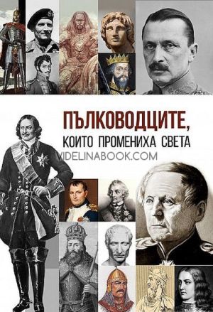 Пълководците, които промениха света, Анна Покровская