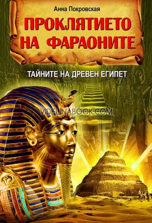 Проклятието на фараоните. Тайните на Древен Египет, Анна Покровская