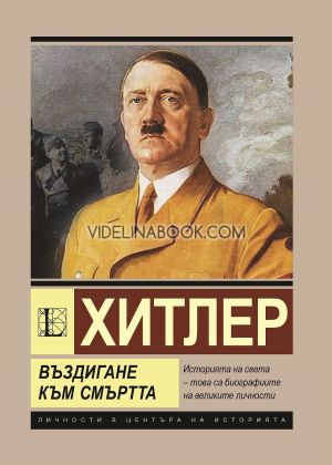 Хитлер: Въздигане към смъртта, Анна Покровская