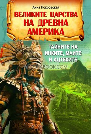 Великите царства на древна Америка, Анна Покровская