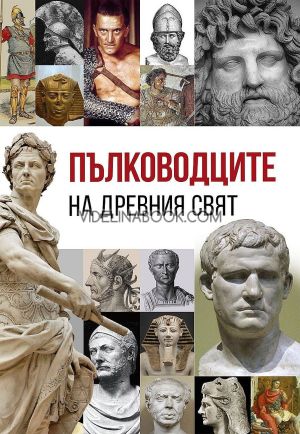 Пълководците на Древния свят, Анна Покровская