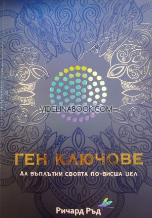 Ген ключове: Да въплътим своята по-висша цел, Ричард Ръд