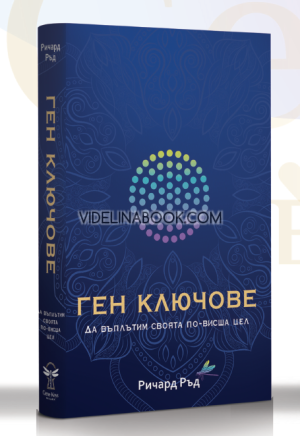 Ген ключове: Да въплътим своята по-висша цел, Ричард Ръд