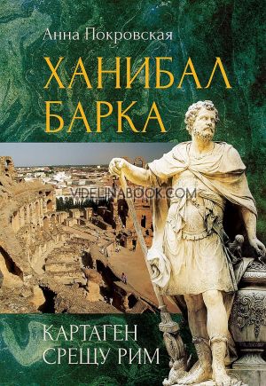 Ханибал Барка. Картаген срещу Рим, Анна Покровская