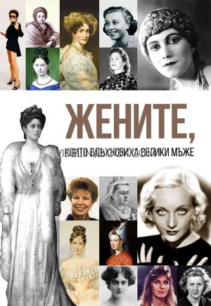 Жените, които вдъхновиха велики мъже,  Анна Покровская, Гита Голдбърг