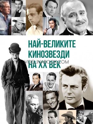 Най-великите кинозвезди на XX век, Анна Покровская