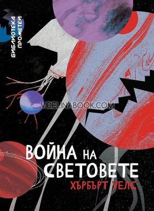 Война на световете, Хърбърт Уелс