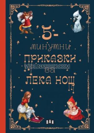5-минутни приказки за лека нощ, колектив