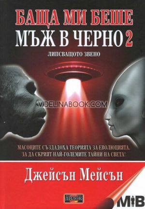 Баща ми беше мъж в черно, книга 2 - Липсващото звено, Джейсън Мейсън