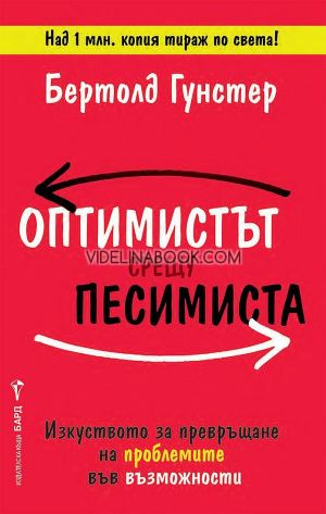 Оптимистът срещу песимиста: Изкуството за превръщане на проблемите във възможности, Бертолд Гунстер