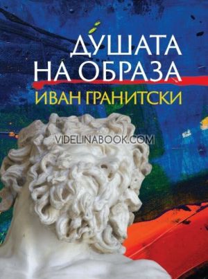Душата на образа, Иван Гранитски