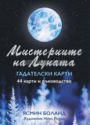 Мистериите на Луната - Гадателски карти, Ясмин Боланд