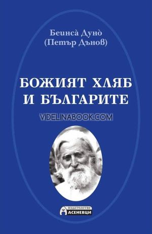 Божият хляб и българите, Петър Дънов