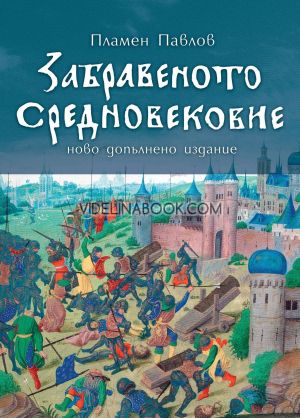 Забравеното Средновековие - второ издание, Пламен Павлов