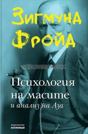 Психология на масите и анализ на Аза, Зигмунд Фройд