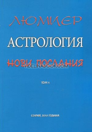 Астрология за всеки Т.5: Астрология - нови послания, Люмиер
