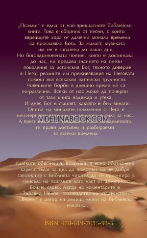 Запознанство с Библията: Псалми, Здравко Ненов, сборник