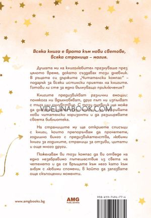 Читателски компас, Моника Василева