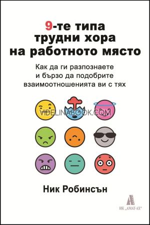 9-те типа трудни хора на работното място, Ник Робинсън