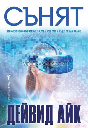 Сънят,  Дейвид Айк