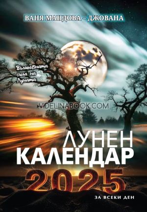 Лунен календар за всеки ден 2025, Ваня Мандова - Джована