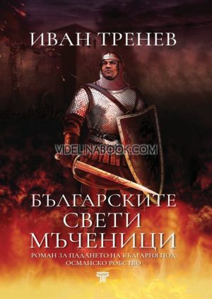 Българските свети мъченици, Иван Тренев