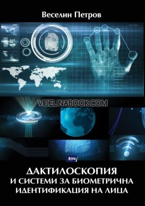 Дактилоскопия и системи за биометрична идентификация на лица, Веселин Петров