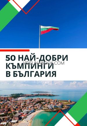 50 най-добри къмпинги в България - книга 		 50 най-добри къмпинги в България, сборник