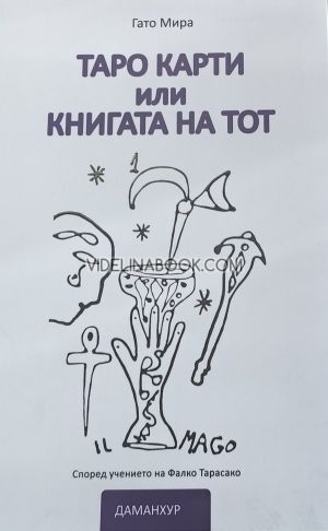 Таро карти, или книгата на Тот , Лучана Раминели (Гато Мира)