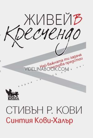 Живей в кресчендо: Най-важната ти задача тепърва предстои, Стивън Кови, Синтия Кови-Халър