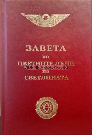 	Завета на цветните лъчи на светлината – (съвременен правопис). , Учителя Петър Дънов (Беинса Дуно)