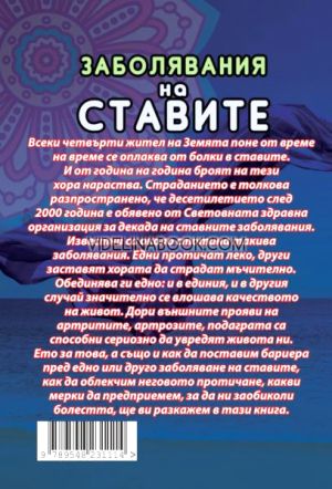 Заболявания на ставите: Съвремено лечение и профилактика, Олга Степанова