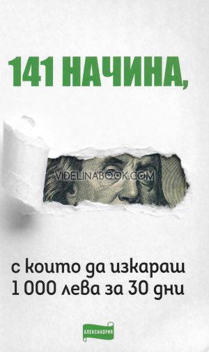 141 начина, с които да изкараш 1000 лева за 30 дни, колектив