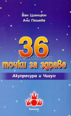 36 точки за здраве: Акупресура и Чигун, 