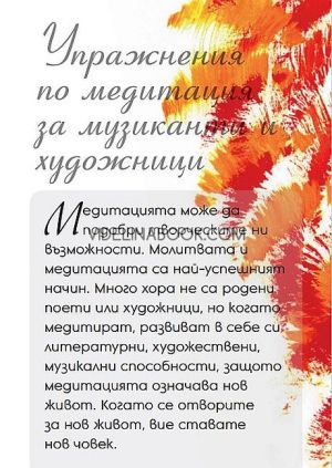48 упражнения по медитация , Шри Чинмой