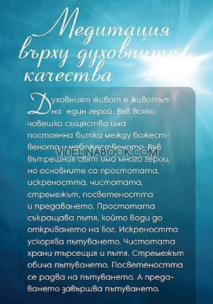 48 упражнения по медитация , Шри Чинмой